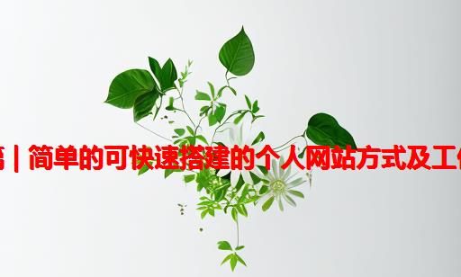 实用篇 | 简单的可快速搭建的个人网站方式及工作原理